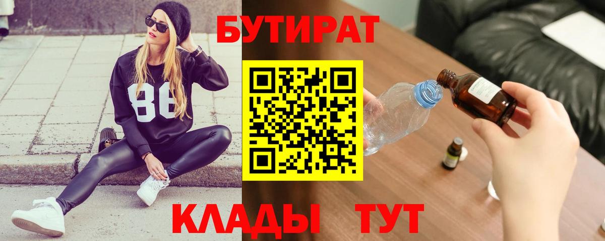 Мценск  БУТИРАТ вода  Вход с VPN 