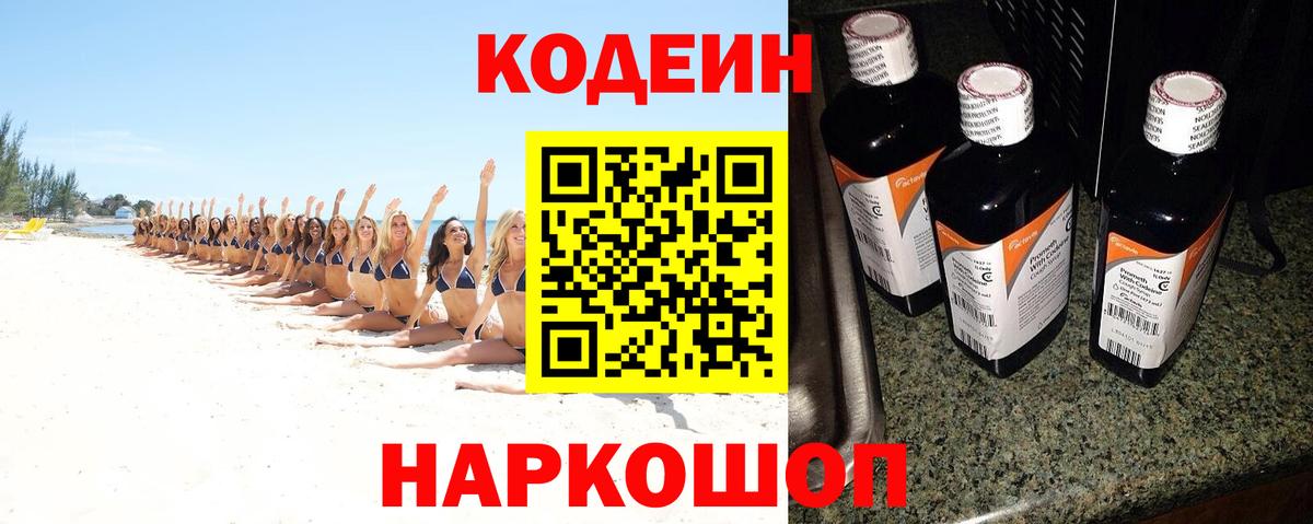 Мценск  Codein Purple Drank  Вход с VPN  Codein напиток Lean (лин) 