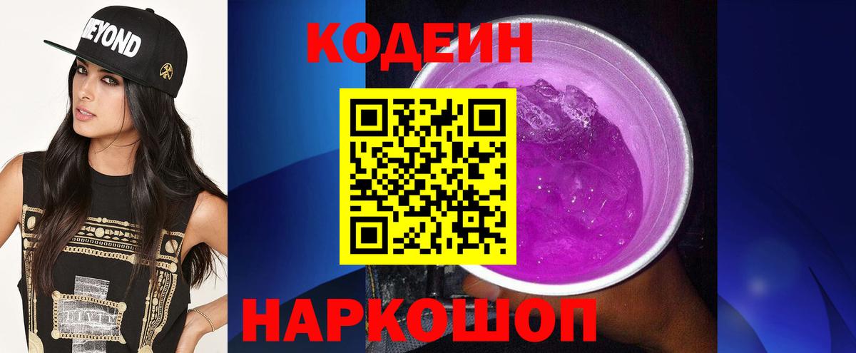 Кодеиновый сироп Lean Purple Drank Мценск